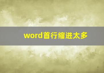 word首行缩进太多