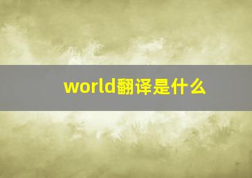 world翻译是什么