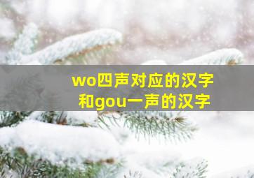 wo四声对应的汉字和gou一声的汉字