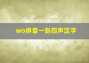 wo拼音一到四声汉字