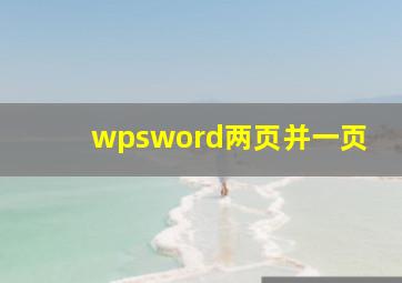 wpsword两页并一页