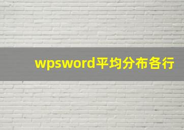 wpsword平均分布各行