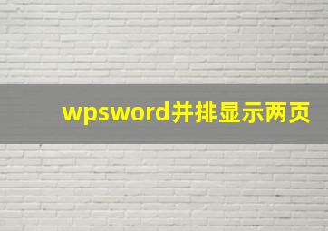 wpsword并排显示两页