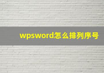 wpsword怎么排列序号