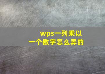 wps一列乘以一个数字怎么弄的