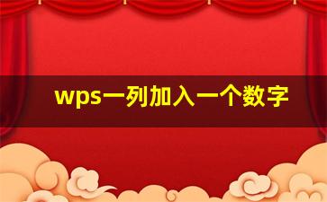 wps一列加入一个数字