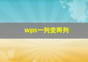 wps一列变两列