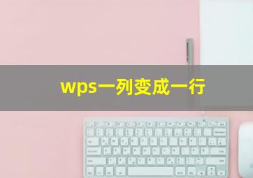 wps一列变成一行