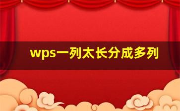 wps一列太长分成多列