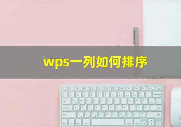 wps一列如何排序