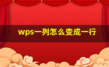 wps一列怎么变成一行