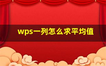 wps一列怎么求平均值