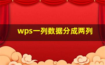 wps一列数据分成两列