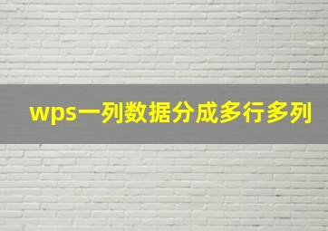 wps一列数据分成多行多列