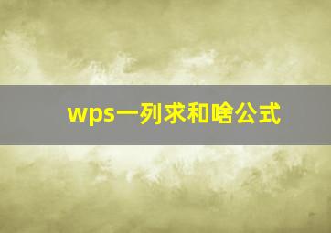 wps一列求和啥公式