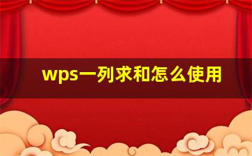 wps一列求和怎么使用