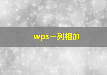 wps一列相加