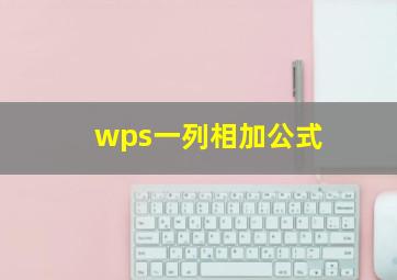 wps一列相加公式