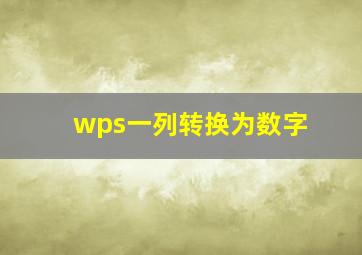 wps一列转换为数字