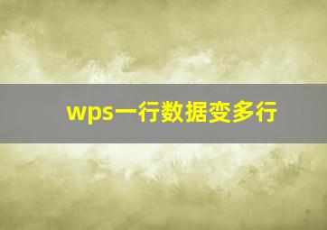 wps一行数据变多行