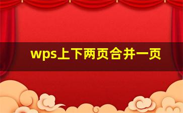 wps上下两页合并一页