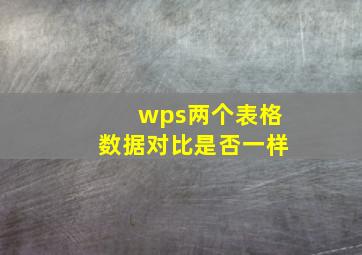 wps两个表格数据对比是否一样