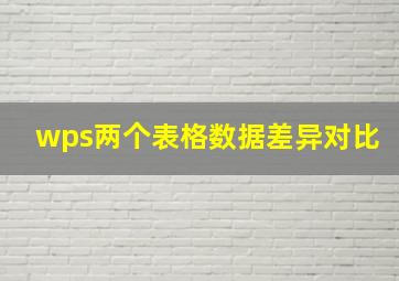 wps两个表格数据差异对比