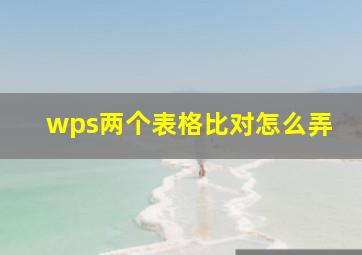 wps两个表格比对怎么弄