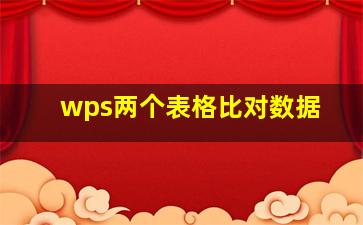 wps两个表格比对数据