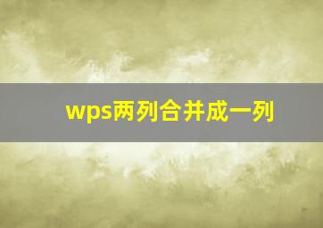 wps两列合并成一列