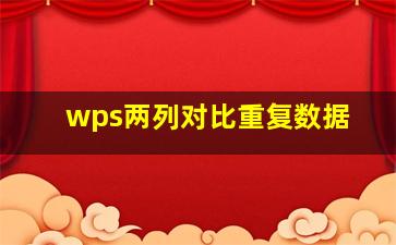 wps两列对比重复数据