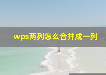 wps两列怎么合并成一列