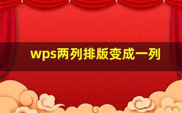 wps两列排版变成一列