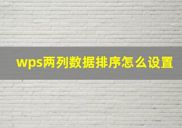 wps两列数据排序怎么设置