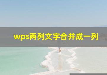 wps两列文字合并成一列