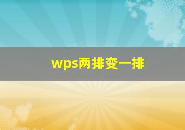 wps两排变一排