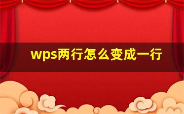 wps两行怎么变成一行