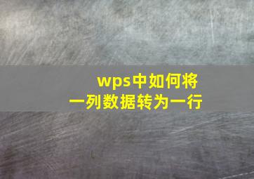 wps中如何将一列数据转为一行