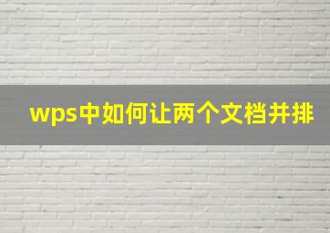 wps中如何让两个文档并排