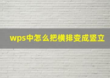 wps中怎么把横排变成竖立