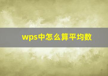 wps中怎么算平均数