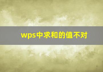 wps中求和的值不对