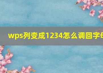 wps列变成1234怎么调回字母