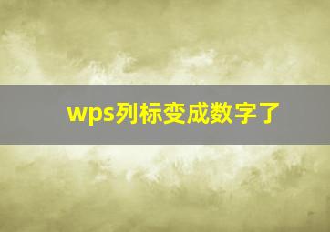 wps列标变成数字了