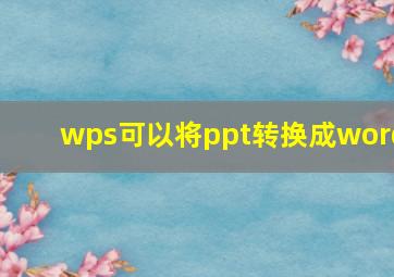 wps可以将ppt转换成word