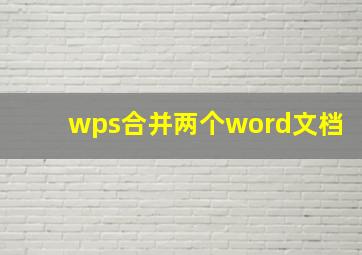 wps合并两个word文档