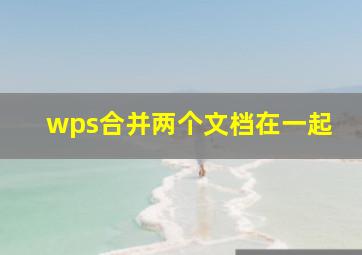 wps合并两个文档在一起