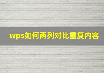 wps如何两列对比重复内容