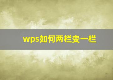 wps如何两栏变一栏