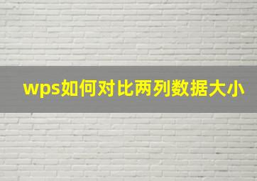 wps如何对比两列数据大小